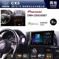 在飛比找Yahoo!奇摩拍賣優惠-☆興裕☆【PIONEER】2012~15年MAZDA CX5