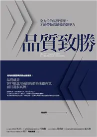 在飛比找TAAZE讀冊生活優惠-品質致勝：全方位的品質管理，才能帶動高績效的競爭力 (二手書