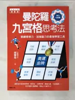 【書寶二手書T8／進修考試_EYX】曼陀羅九宮格思考法：訓練思考力、加強腦力的最強學習工具_胡雅茹