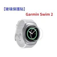 在飛比找樂天市場購物網優惠-【玻璃保護貼】Garmin Swim 2 智慧手錶 高透玻璃