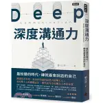 【全新】●深度溝通力：最紛擾的時代，練就最會說話的自己_愛閱讀養生_時報