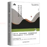 正品 半山文集：生活無法逃避，但你可以選擇（峨眉山居六年哲思 全新書