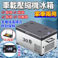 在飛比找PChome24h購物優惠-車載冰箱30L 製冷壓縮機12v24v車家兩用冷凍冷藏汽車貨