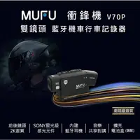 在飛比找蝦皮購物優惠-🌟大目工作室🌟 MUFU雙鏡頭藍牙機車行車記錄器 V70P衝