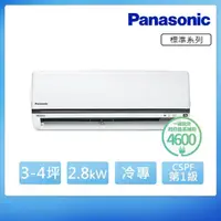 在飛比找momo購物網優惠-【Panasonic 國際牌】3-4坪 R32 一級能效變頻