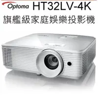 在飛比找蝦皮購物優惠-手刀搶～奧圖碼OPTOMA HT32LV-4K世界級專業投影