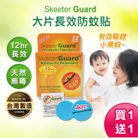 在飛比找Yahoo奇摩購物中心優惠-買1送1！Skeeter Guard長效防蚊貼片驅蚊貼片(兒