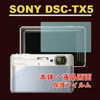 在飛比找PChome24h購物優惠-SONY DSC-TX5 (機身(全)+霧面螢幕貼)主機膜