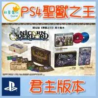 在飛比找露天拍賣優惠-●秋葉電玩●預購 PS4 聖獸之王 君主版本 限定版本 AT