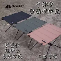 在飛比找蝦皮購物優惠-超輕量【五號營地】ShineTrip山趣 布面折疊桌 輕量化
