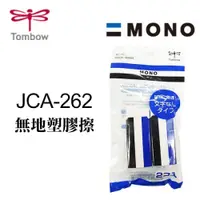 在飛比找i郵購優惠-日本 TOMBOW 蜻蜓 MONO 橡皮擦 JCA-262 
