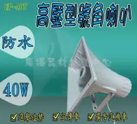 在飛比找Yahoo!奇摩拍賣優惠-廣告車音響 40W 方型號角喇叭SU-40T 100V選舉活