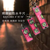 在飛比找蝦皮購物優惠-(附發票) 磁力水平尺 熊牌 BAKUMA 4" 6" 8"