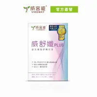 在飛比找蝦皮商城優惠-威客維｜威舒孅PLUS(10包/盒)｜150億益生菌+木寡糖