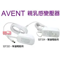 在飛比找蝦皮購物優惠-玟玟 AVENT 親乳感電動吸乳器配件~變壓器、SCF332