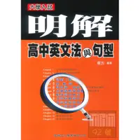 在飛比找蝦皮商城優惠-建興高中明解英文法與句型