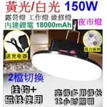 泰中星 黃光白光 150W 18000毫安 USB充電燈泡 LED燈泡 露營燈 工作燈 夜市燈 LED照明燈