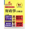 高普特考【財政學（含概要）】（架構完整深入淺出．黃金考點一目瞭然）(5版) (電子書)