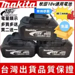 限時特價7月福利牧田18V電池 副 廠電池 MAKITA 18V 賣場 補電池 適用起子機電鑽各款工具扳手電錘砂輪機