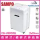 聲寶 SAMPO CB-U18151SL 多功能粉碎式/細碎式碎紙 15張27公升 可碎信用卡、光碟片