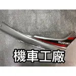 機車工廠 台鈴 GSR125 GSR 關刀 側條 邊條 側蓋護片 SUZUKI 正廠零件