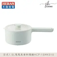 在飛比找松果購物優惠-【HERAN禾聯】日式1.5L甩甩美食料理鍋(HCP-15M