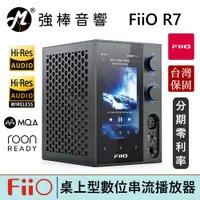 在飛比找蝦皮商城優惠-FiiO R7【現貨】桌面型數位串流音樂播放器 THX AA