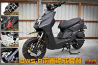 在飛比找Yahoo!奇摩拍賣優惠-三重賣場 BWSR 大BR  前置總成組合套餐 MDF2熱狗