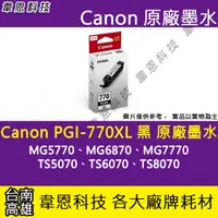 在飛比找蝦皮購物優惠-【高雄韋恩科技】Canon PGI-770XL 黑色 原廠墨