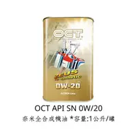 在飛比找蝦皮購物優惠-❗️促銷大降價❗️OCT API SN 0W20 奈米全合成