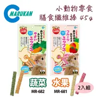 在飛比找PChome24h購物優惠-日本【MARUKAN】小動物膳食纖維棒45g-水果MR-68