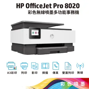 HP OfficeJet Pro 8020 多功能事務機 雙面列印/雙面影印/傳真/雲端列印/雲端掃描/PC收發傳真