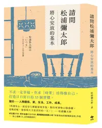 在飛比找誠品線上優惠-請問松浦彌太郎: 將心安放的基本