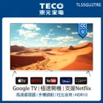 【TECO 東元】55型 4K+ANDROID液晶顯示器(TL55GU2TRE)