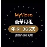 【MYVIDEO雙11超殺年卡】一年期會籍