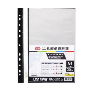 連勤 11孔20入輕便 資料簿 可放A4 305x235mm（附名片袋） LC-381