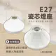 E27燈座 台製 E27 歐風燈座 瓷心燈頭 兩用型 簡易燈座 引掛式燈座 吸頂燈座