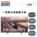 HERAN禾聯 24吋 1366X768高解析度 液晶顯示器 電視 HD-24DF5C1 (另購視訊盒) 智盛翔冷氣家電