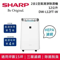 在飛比找PChome24h購物優惠-SHARP 夏普 12L空氣清淨除濕機 DW-L12FT-W