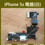 現貨︱IPHONE 5S 尾插排線 尾插 耳機孔 充電孔 充電慢 無法傳輸 受話器 天線//馬士頓DIY手機維修棧