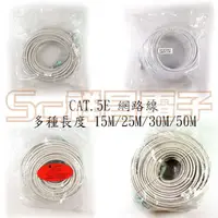 在飛比找蝦皮購物優惠-【祥昌電子】CAT.5E 網路線 CAT5E 網路圓線 網線