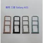 適用 三星 GALAXY A51 SM-A515 卡槽 卡托 卡座 SIM卡座