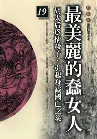 在飛比找樂天kobo電子書優惠-柏楊版通鑑紀事本末19：最美麗的蠢女人 - Ebook