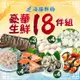 免運!【海揚鮮物】烤肉豪華生鮮烤肉 18件組 18件組 (2組36包,每包224.9元)