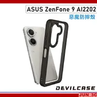 在飛比找蝦皮購物優惠-DEVILCASE 惡魔防摔殼 ASUS Zenfone 9