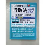 2021行政法--獨家高分秘方版測驗題攻略：獨家高分秘方，易讀、易懂、易記［十六版］【T7／進修考試_DHG】書寶二手書