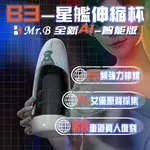 自慰器 B3 星艦 智能伸縮杯 5X5頻 伸縮震動叫聲 自動往復飛機杯【本商品含有兒少不宜內容】