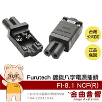 在飛比找樂天市場購物網優惠-FURUTECH 古河 FI-8.1 NCF(R) 母頭 薄