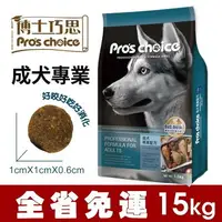 在飛比找樂天市場購物網優惠-Pro's choice 博士巧思 成犬專業配方 15kg【