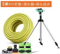 在飛比找樂天市場購物網優惠-【自動旋轉噴頭360度-灑水器+接頭+5米4分軟管套裝-1款